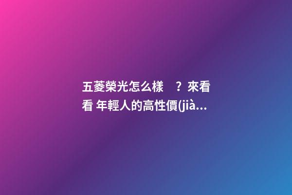 五菱榮光怎么樣？來看看 年輕人的高性價(jià)比之選